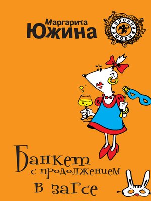 cover image of Банкет с продолжением в ЗАГСе